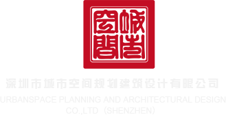 跳蛋xxxx深圳市城市空间规划建筑设计有限公司